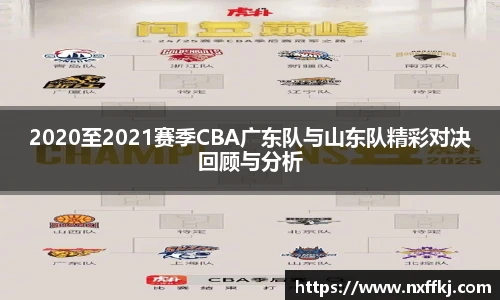 2020至2021赛季CBA广东队与山东队精彩对决回顾与分析