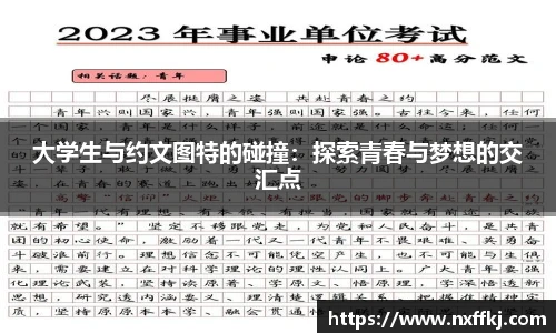 大学生与约文图特的碰撞：探索青春与梦想的交汇点