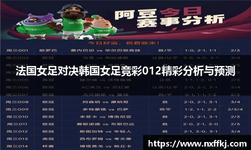 法国女足对决韩国女足竞彩012精彩分析与预测