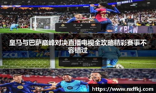 皇马与巴萨巅峰对决直播电视全攻略精彩赛事不容错过