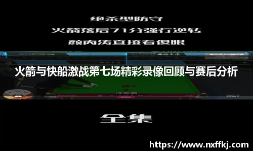 火箭与快船激战第七场精彩录像回顾与赛后分析