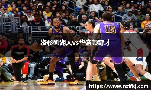 洛杉矶湖人vs华盛顿奇才