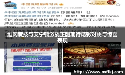 维冈竞技与艾宁顿激战正酣期待精彩对决与惊喜表现